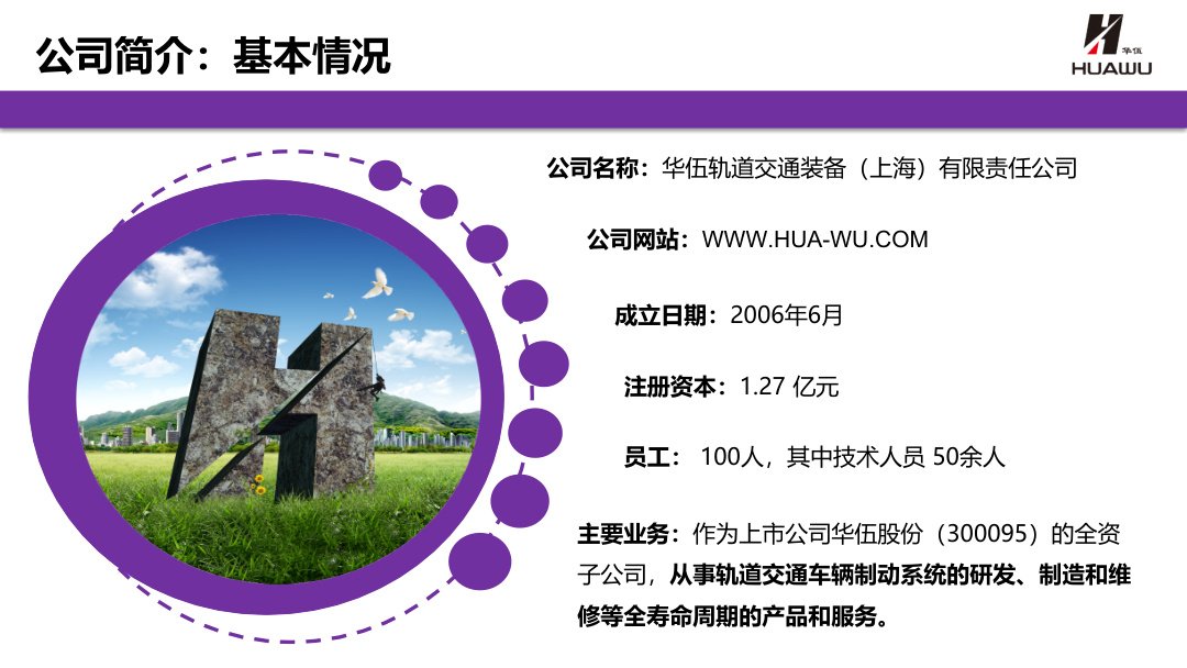 Huawu Rail Transit company basic information and subsidiary profile