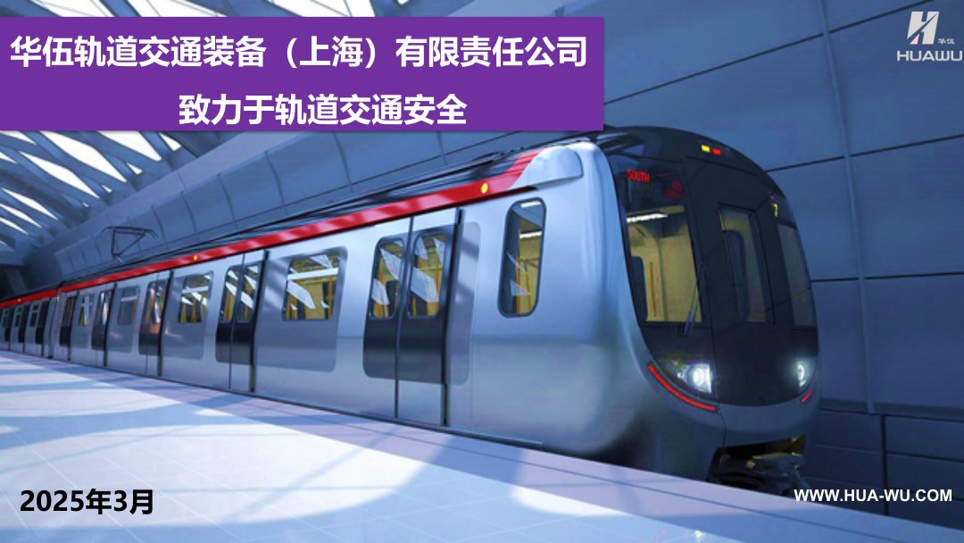 Huawu Rail Transit Equipment (Shanghai) Co., Ltd. company logo