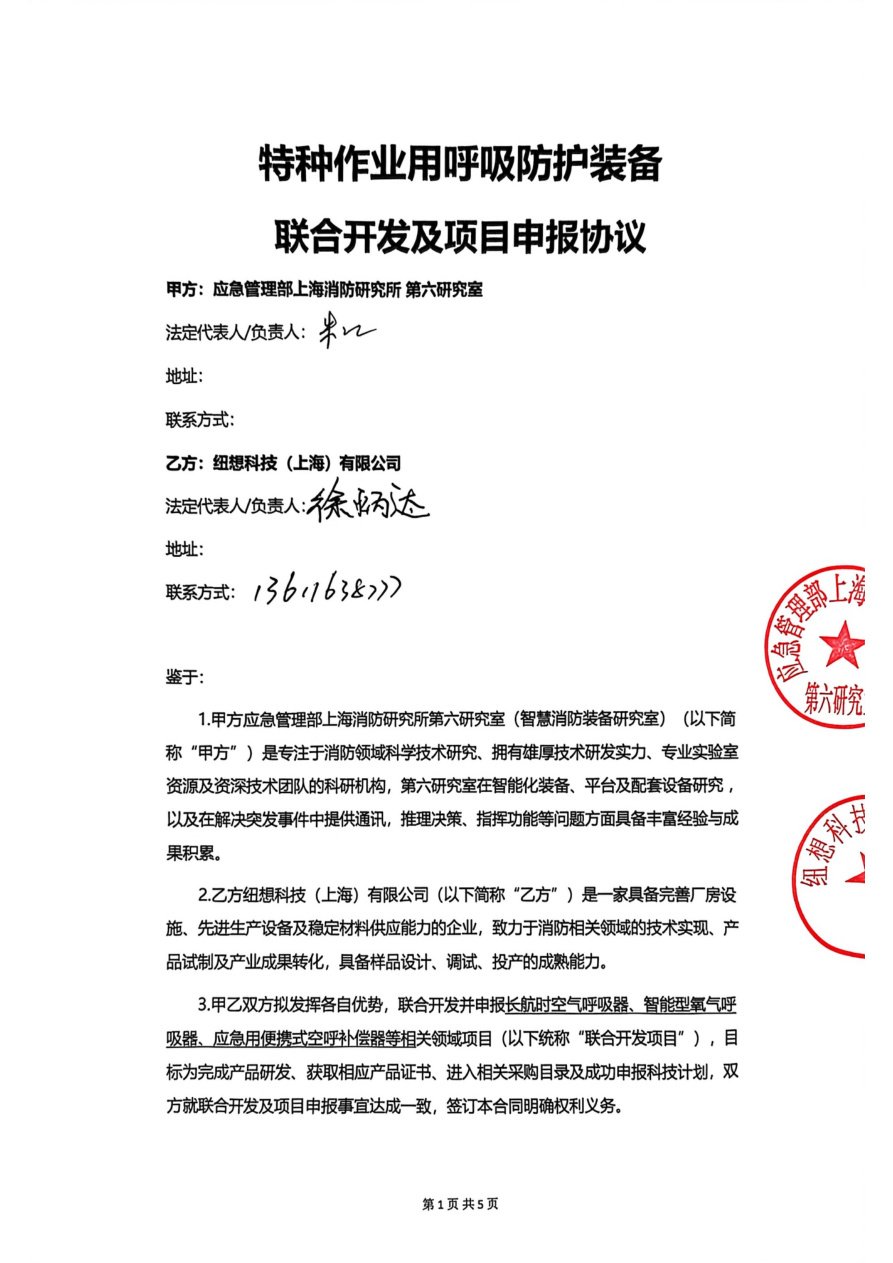 Niuxiang Technology (Shanghai) Co., Ltd. joint development agreement for respiratory protection equipment