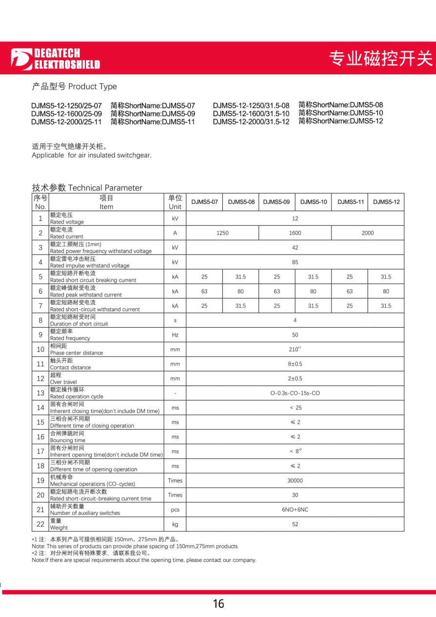 DJMS5 трехфазный вакуумный выключатель brochure technical page